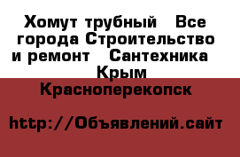 Хомут трубный - Все города Строительство и ремонт » Сантехника   . Крым,Красноперекопск